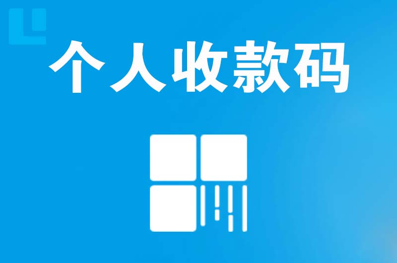 谢岗拉卡拉个人收款码