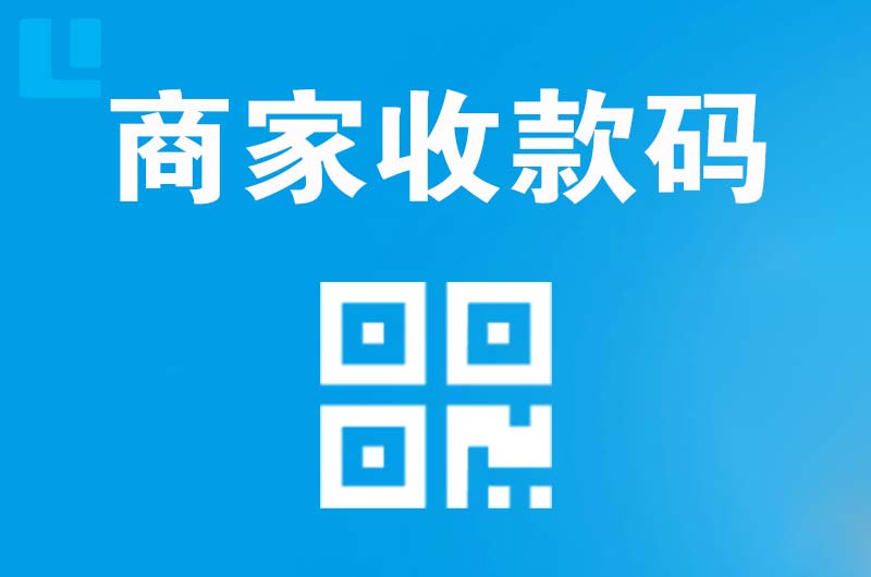 谢岗拉卡拉商家收款码
