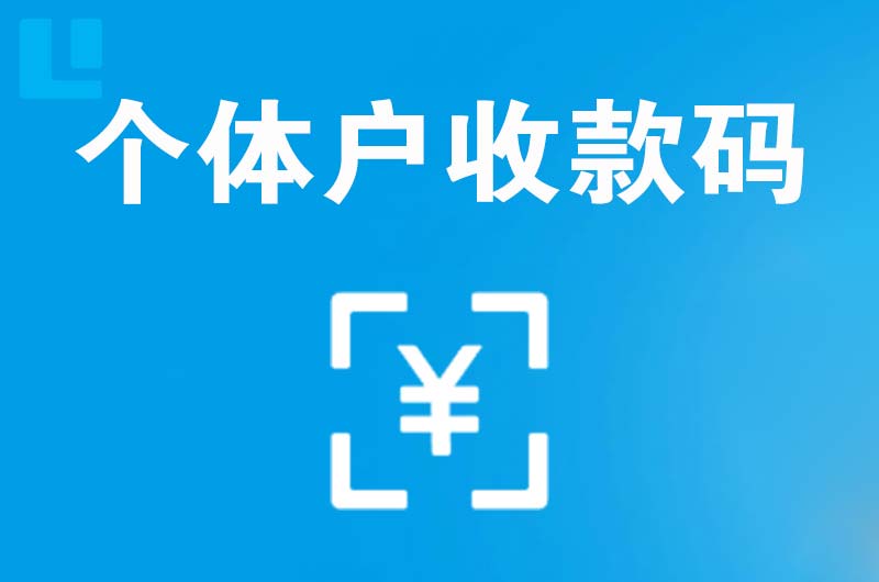 谢岗拉卡拉个体户收款码