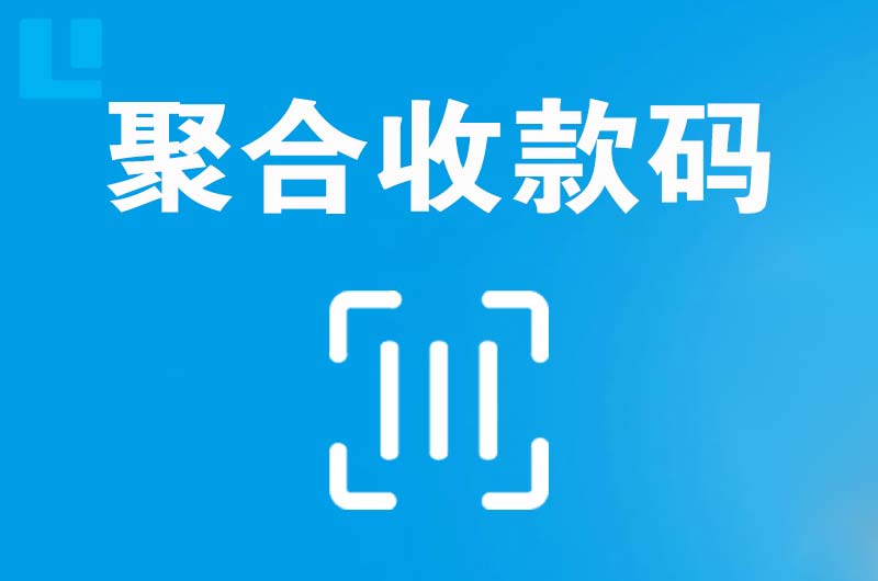 谢岗拉卡拉聚合收款码